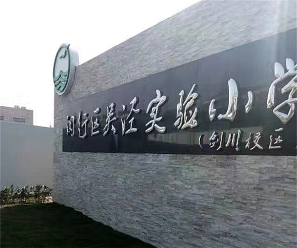 上海吴泾实验小学华体体育平台_华体（中国）项目