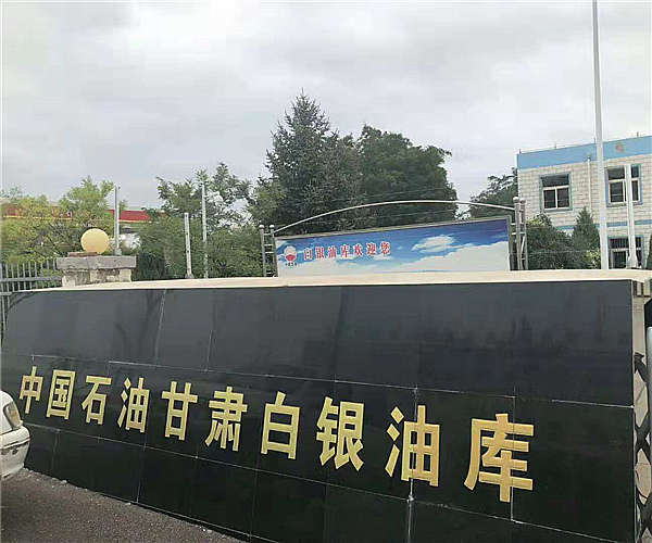 甘肃白银油库华体体育平台_华体（中国）项目