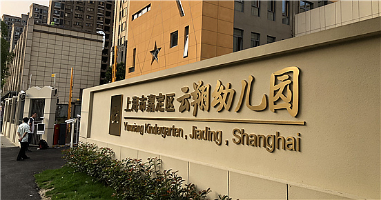 嘉定区云翔幼儿园-华体体育平台_华体（中国）项目完工！